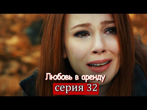 Любовь напрокат 32 серия