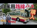 個人で路線バスを買ったヤバい人に会ってきた! 自家用路線バスを購入した経緯とは!? 【わすことセンパイ】