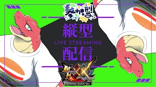【縦型配信】】ちょっと恐竜と参加型MHXX桐花・真を求めて【Vtuber】 #shorts #mhxx