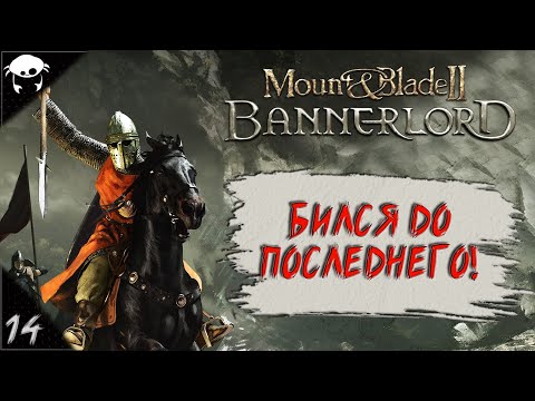 Видео: #14 | Mount & Blade II: Bannerlord 1.5.9 Прохождение на Русском. (6 сезон)