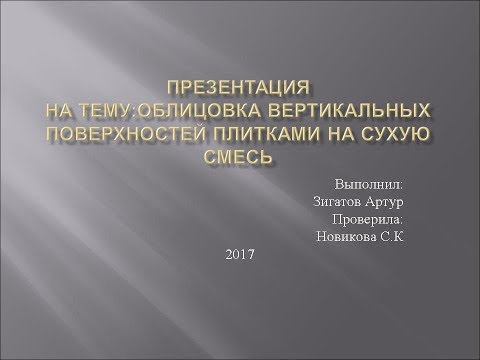 ОБЛИЦОВКА ВЕРТИКАЛЬНЫХ  ПОВЕРХНОСТЕЙ ПЛИТКАМИ НА СУХУЮ СМЕСЬ