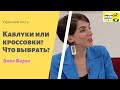 Каблуки или кроссовки? Что выбрать? |  Ранковий гість | Ранок надії