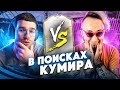 НАКОНЕЦ ПОВЕЗЛО? / В ПОИСКАХ КУМИРА feat. PANDAFX