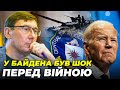 😱ЛУЦЕНКО: На Банковій висміяли попередження ЦРУ, Байден в істериці благав ПОЧУТИ. Що натворив Кулеба