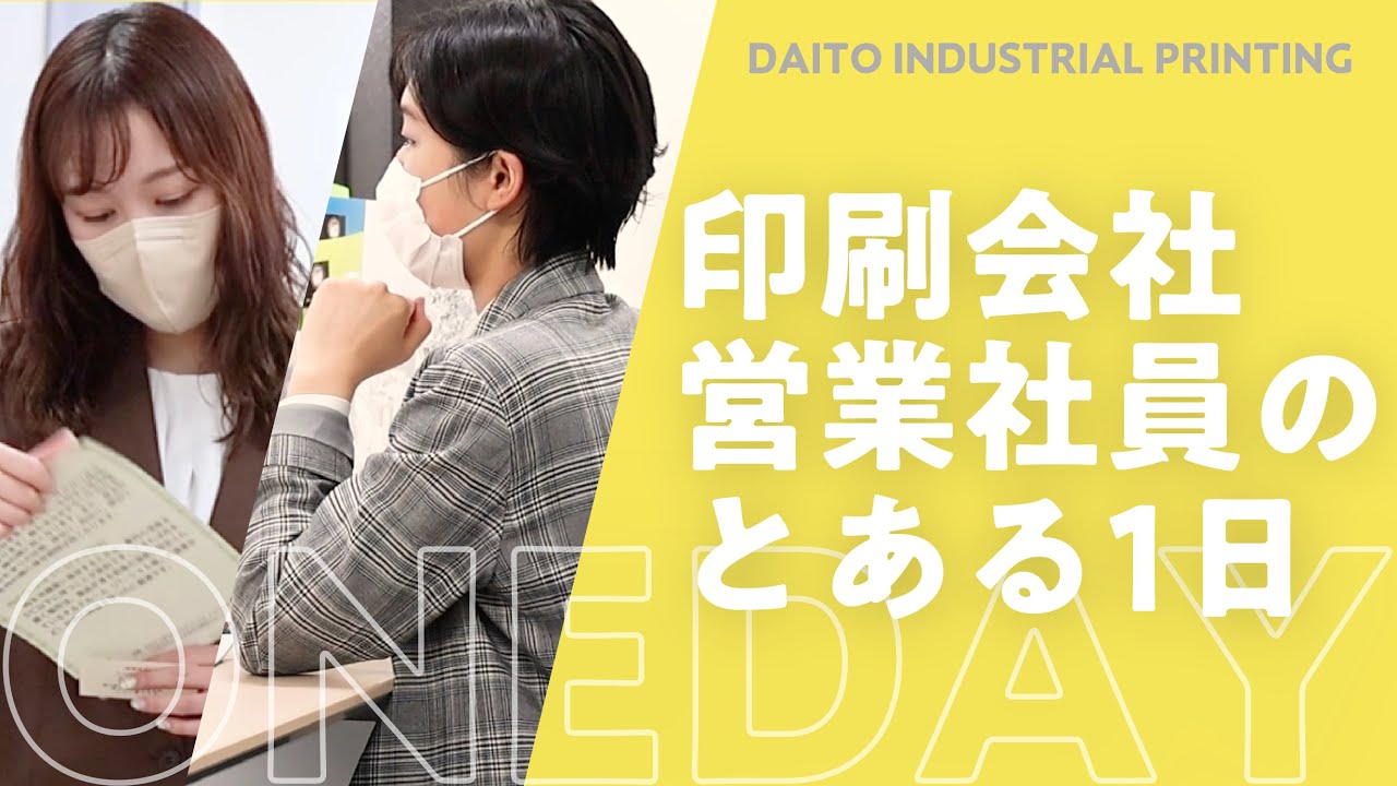 【就活/採用】印刷会社営業社員のとある1日