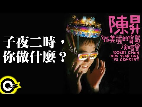 陳昇【子夜二時，你做什麼？ What are you doing at 2 am】'95美麗的寶島演唱會 BobbyChen New Year Live '95