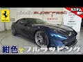 【bond shop Tokyo】今度はフェラーリ 812スーパーファストを紺色でフルラップ!!! AL13