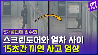 좁은 틈에서 15초의 공포...근데 코레일은 사과도 없었다?!