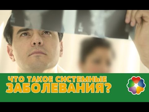 Что такое системные заболевания?