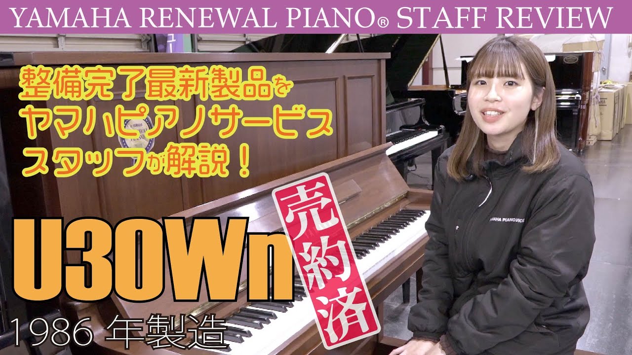 リニューアルピアノ®︎U30Wn】（売約済み）最新整備済み製品スタッフ