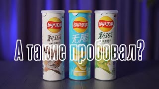 Пробуем Китайские чипсы Lays c необычными вкусами. У нас таких нет.