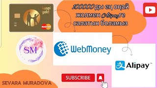 Alipayге ең оңай жолмен 100000 салу #рек #webmoney #алипей #alipay #вебмани