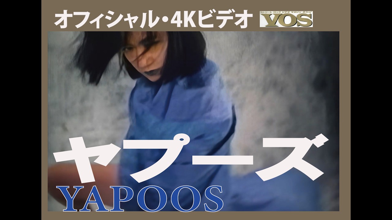 ヤプーズ 「大天使のように」 【4Kリマスター】 #戸川純 #JUN TOGAWA