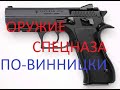 Оружие спецназа МВД: ФОРТ 21/224.