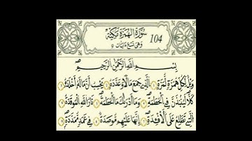 سورة الهمزة رواية قالون عن نافع بالرسم الداني شيخ وليد النائحي (التجويد اليبي)