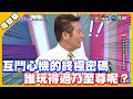 互鬥心機的終極密碼 誰玩得過乃至尊呢？│天才衝衝衝完整版EP767│2021.04.10