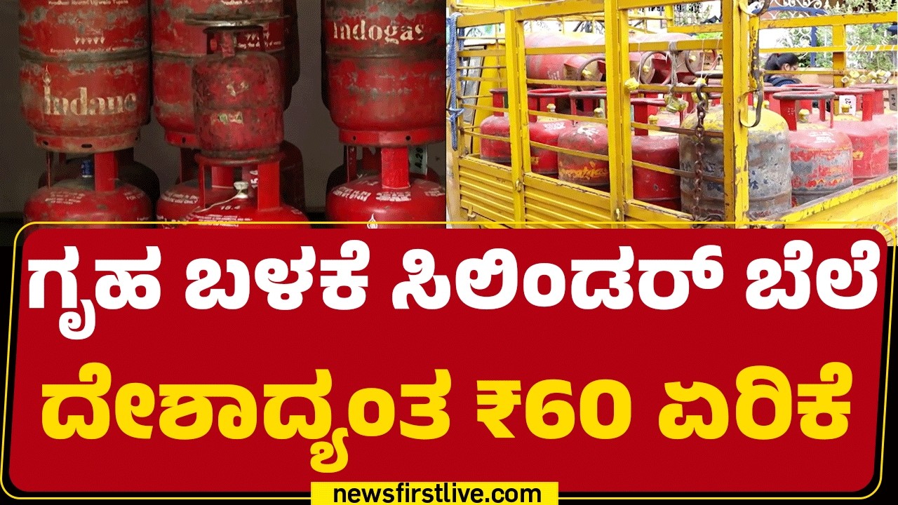 LPG Price Hike : ಹಣದುಬ್ಬರ.. ಬೆಲೆ ಏರಿಕೆಯಿಂದ ತತ್ತರಿಸಿದ ಜನ | Iran-Israel Conflict | @newsfirstkannada