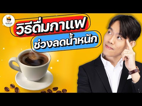 อยากผอม แต่ กาแฟดำ มันขม ? │กาแฟลดน้ำหนัก│กาแฟลดความอ้วน