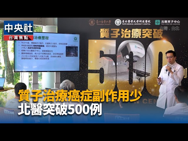 質子治療癌症副作用少 北醫突破500例