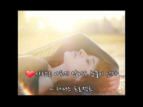 사랑은 아프지 않아도 눈물이 난다 데니스 프로젝트 가사첨부