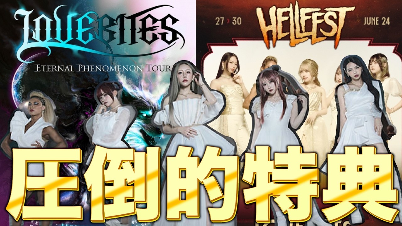 LOVEBITES新作CDの特典が付属品レベルではない！