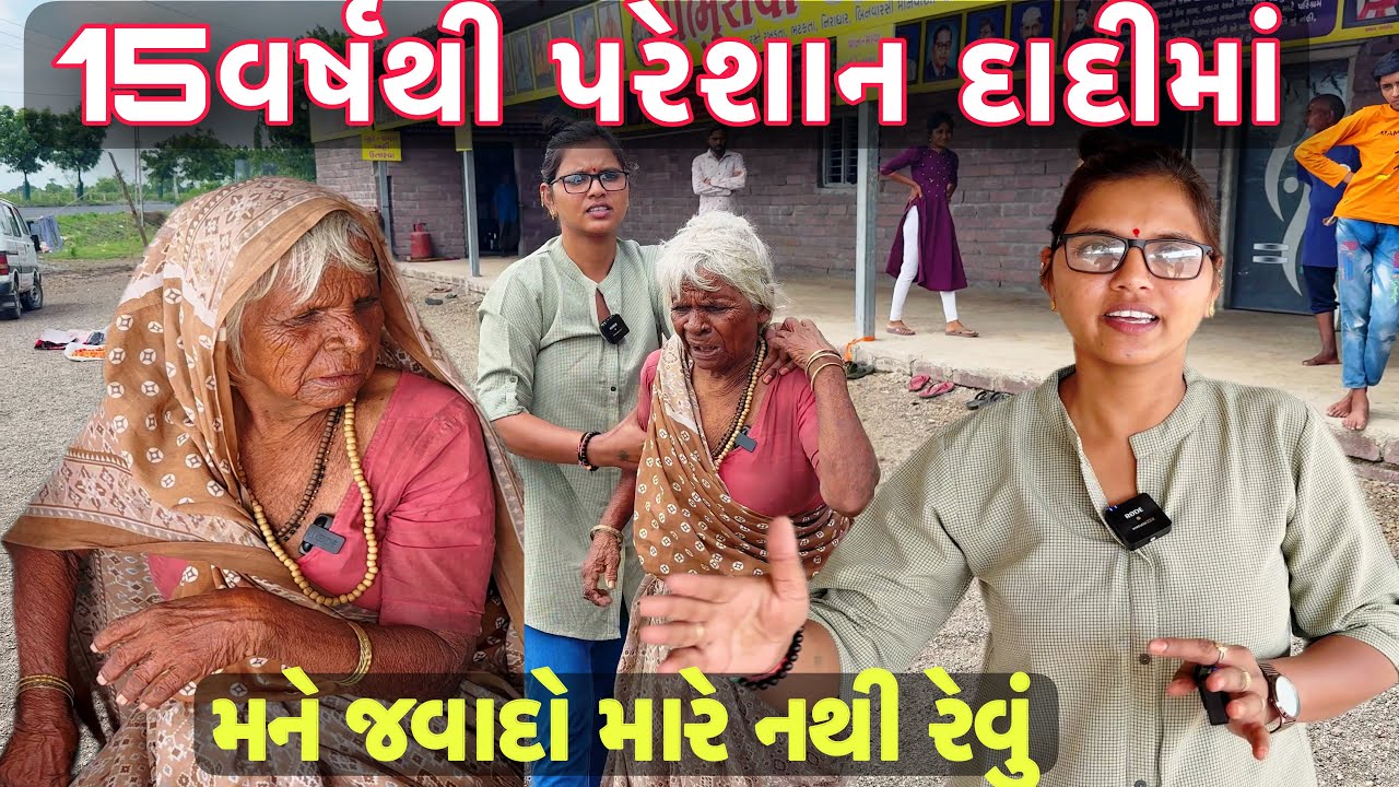 15 વર્ષથી પરેશાન દાદીમાં || Mane Javado Mare Nathi Revu Tari Sathe || Sangita Lathiya || 