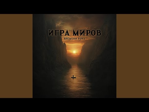 ИГРА МИРОВ - Гонец