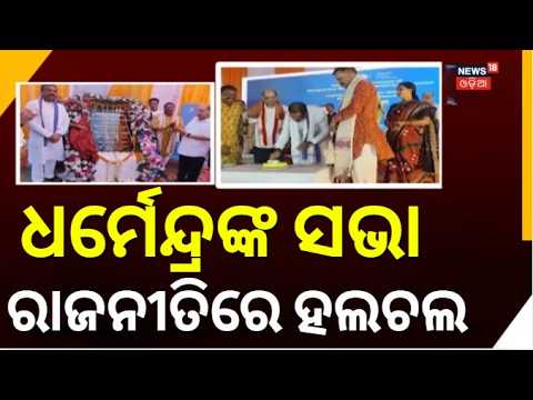 ଧର୍ମେନ୍ଦ୍ରଙ୍କ ସଭା, ରାଜନୀତିରେ ହଲଚଲ |  Dharmendra Pradhan vs Naveen Patnaik | Odisha Politics