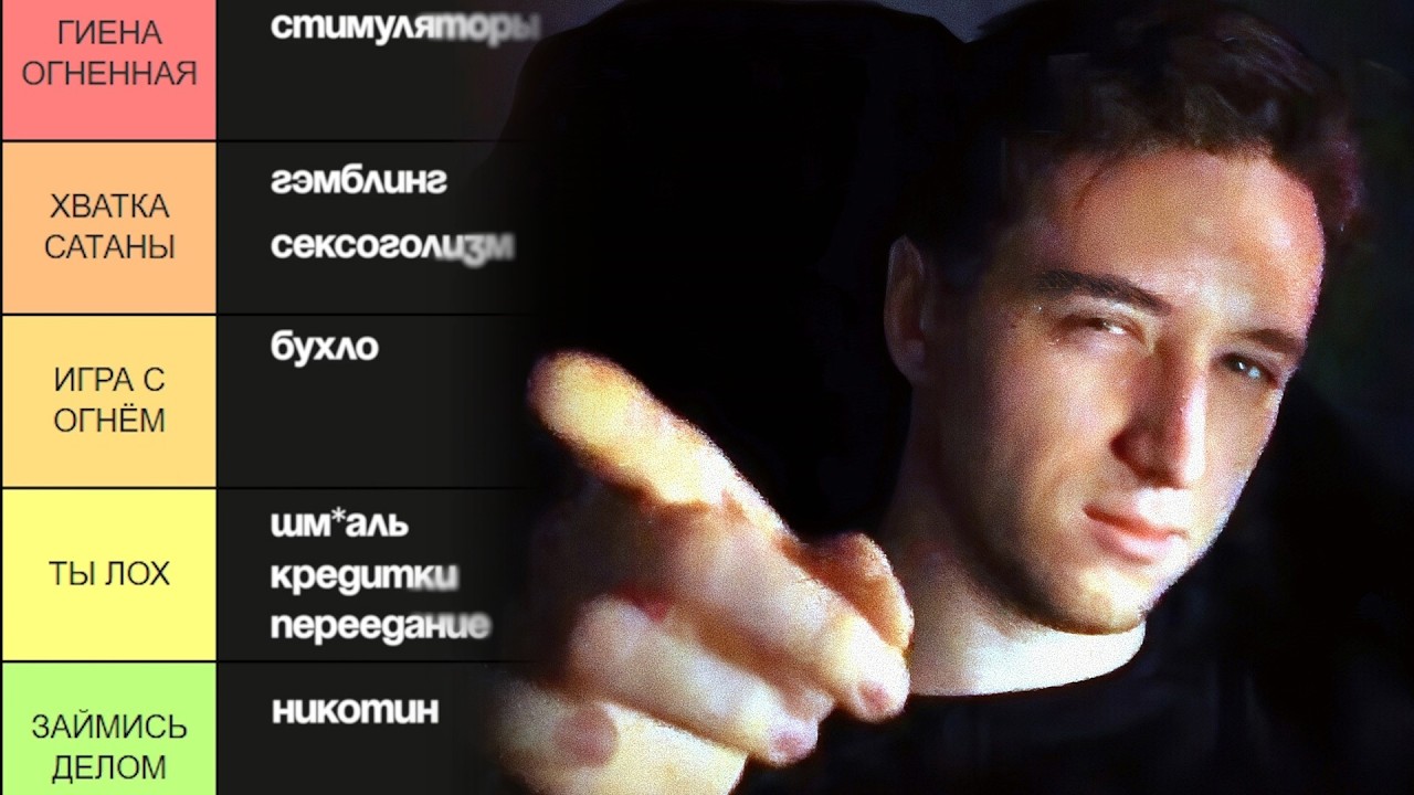 СОСТАВИЛ ТОП ЗАВИСИМОСТЕЙ. От лоха и прямиком в ад