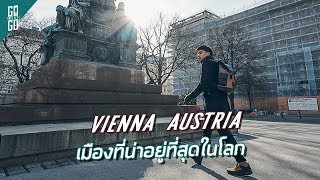 เวียนนา ออสเตรีย เมืองที่น่าอยู่ที่สุดในโลก | Vienna Austria | Gowentgo 2019