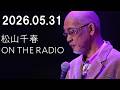 松山千春 ON THE RADIO 2026.05.31