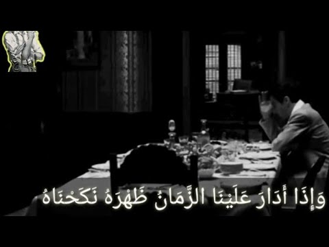 قصيدة إ ذ ا أ د ار ع ل ي ن ا الز م ان ظ ه ر ه ن ك ح ن اه إبداع 
