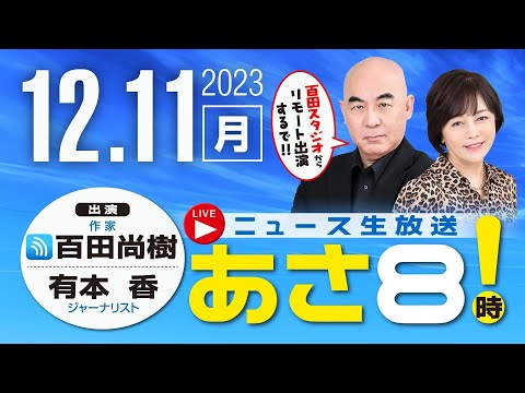 R5 12/11 百田尚樹・有本香のニュース生放送 あさ8時！ 第265回