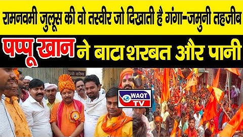 रामनवमी जुलूस की वो तस्वीर जो दिखाती है गंगा-जमुनी तहजीब, पप्पू खान रहे उपस्थित।
