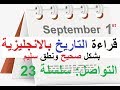 Telling the Date  قراءة التاريخ بالانجليزية بشكل صحيح ونطق سليم - التواصل- 23