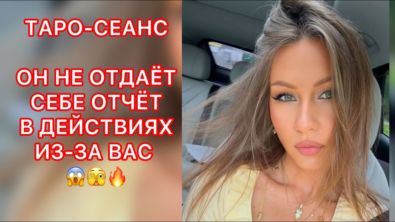 🛸ОН НЕ ОТДАЁТ СЕБЕ ОТЧЁТ В ДЕЙСТВИЯХ ИЗ-ЗА ВАС