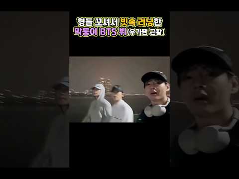 형들 꼬셔서 빗속 러닝한 막둥이 BTS 뷔(우가팸 근황) #kpop #bts#우가팸#뷔
