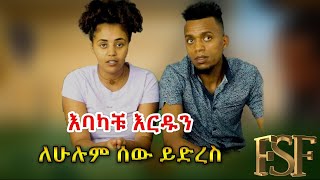 እባካቹ እርዱን// ለሁሉም ሰው ይድረስ//