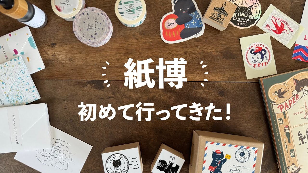 【購入品紹介】紙博 東京に初めて行ってきた！［2024 KAMIHAKU in TOKYO vol.8］