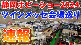 静岡ホビーショー2024速報！出典ブース巡り  ツインメッセ静岡