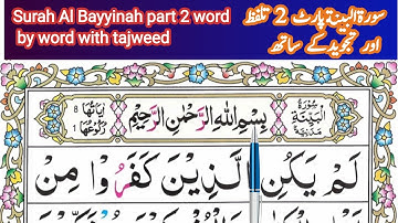 Learn Surah Al Bayyinah part 2 word by word with tajweed 2سورةالبينة پارٹ
