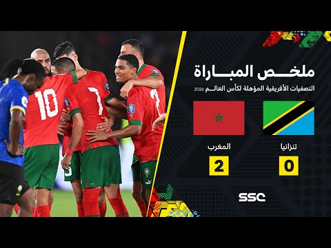 التصفيات الإفريقية المؤهلة لكأس العالم I ملخص مباراة المغرب  2 - 0  تنزانيا