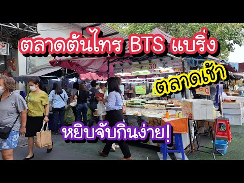 ตลาดต้นไทร BTS แบริ่ง ตลาดเช้า หยิบจับกินง่าย!! | Bangkok Street Food