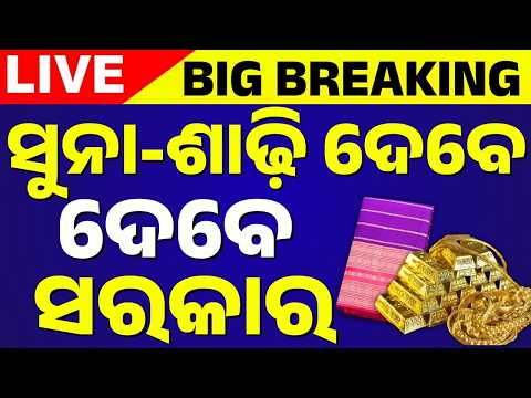 🔴ମହିଳାଙ୍କୁ ମିଳିବ ଶାଢ଼ି-ସୁନା Vijay govt announces gold coins & silk sarees for weddings | TVK Budget