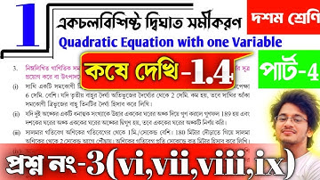 Class 10 math kose dekhi 1.4 | একচলবিশিষ্ট দ্বিঘাত সমীকরণ কষে দেখি-1.4 | Class10 math ex 1.4 | part4