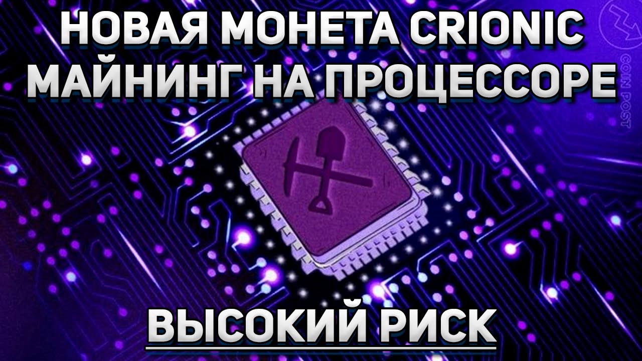 Новая процессорная монета Crionic. Настройка в windows и hive os ...