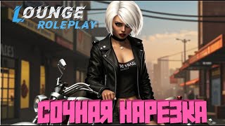 😎Байкерская жизнь на 💙Loungerp💙/ GTAV/Сочная нарезка🤪 #gta5
