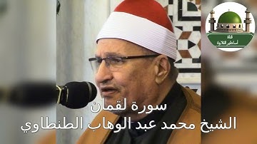 من النوادر سورة لقمان للشيخ محمد عبد الوهاب الطنطاوي