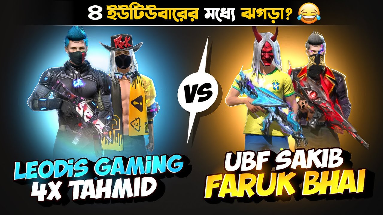 ৪ জন V ভেজ ইউটিউবারের মধ্যে কথা কাটাকাটি নিয়ে হঠাৎ বড় ঝগড়া হয়ে গেল🤧কিন্তু কেন?#leodisgaming #funny