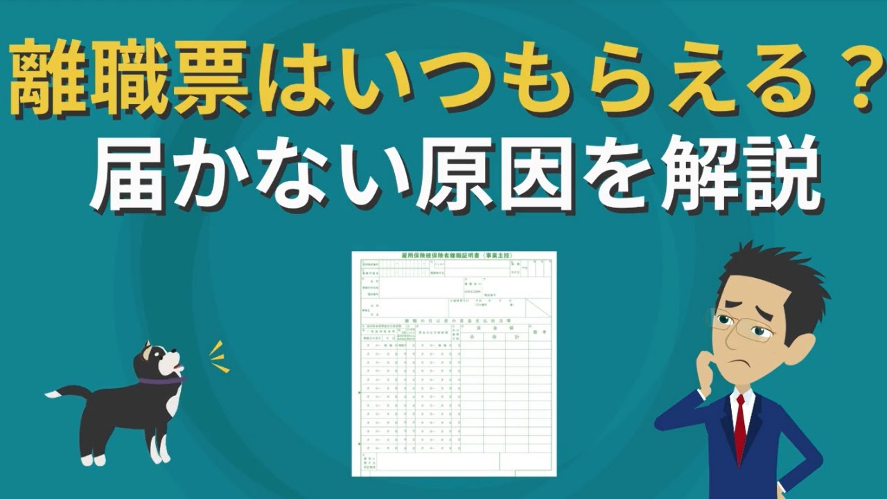 【離職票が届かないとヤキモキしてるあなたへ】離職票はいつもらえる？届かない原因を解説！